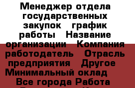 Менеджер отдела государственных закупок – график работы › Название организации ­ Компания-работодатель › Отрасль предприятия ­ Другое › Минимальный оклад ­ 1 - Все города Работа » Вакансии   . Крым,Бахчисарай